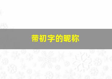 带初字的昵称