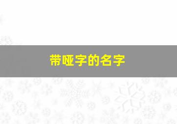 带哑字的名字