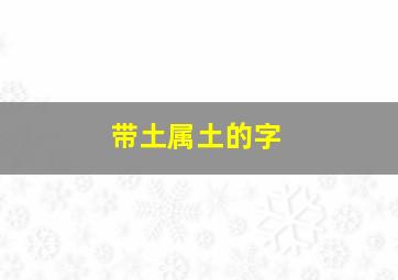 带土属土的字