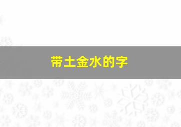 带土金水的字