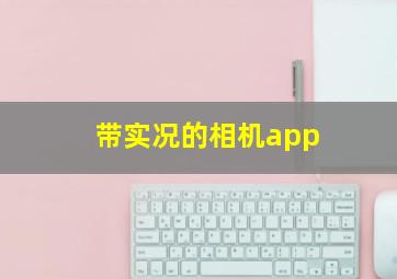 带实况的相机app