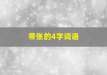 带张的4字词语