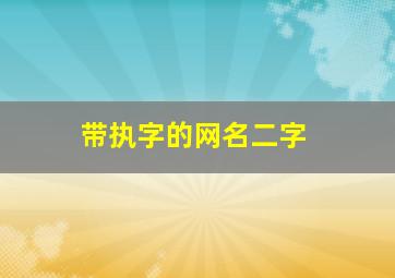 带执字的网名二字