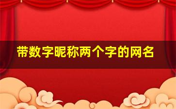 带数字昵称两个字的网名