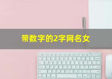 带数字的2字网名女