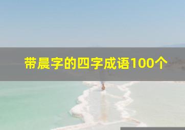 带晨字的四字成语100个