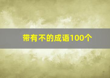 带有不的成语100个