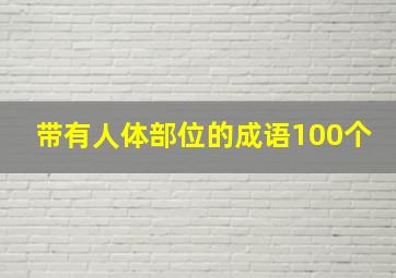 带有人体部位的成语100个