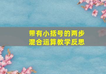 带有小括号的两步混合运算教学反思