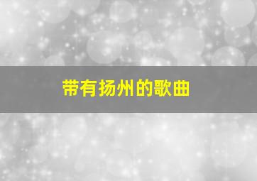 带有扬州的歌曲