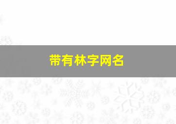 带有林字网名