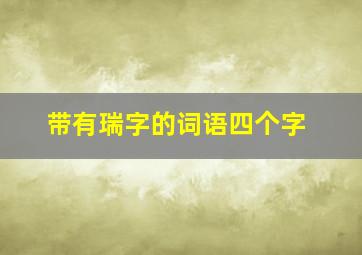 带有瑞字的词语四个字