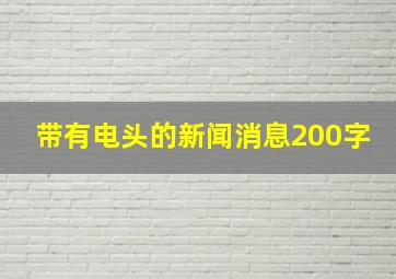 带有电头的新闻消息200字