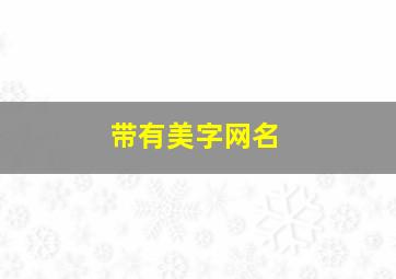 带有美字网名