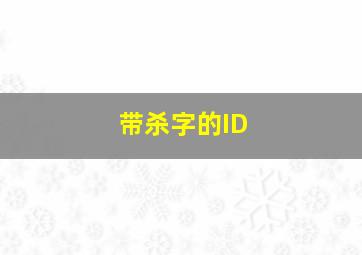 带杀字的ID