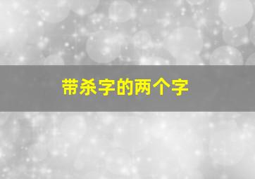 带杀字的两个字