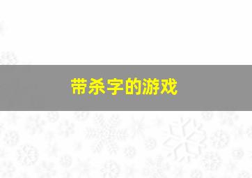 带杀字的游戏