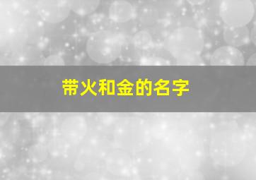 带火和金的名字