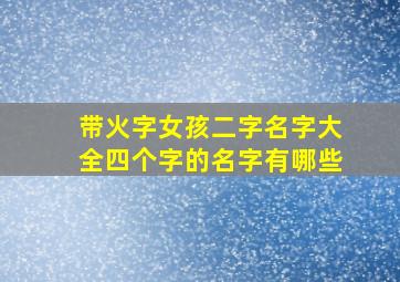 带火字女孩二字名字大全四个字的名字有哪些