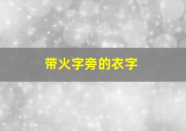 带火字旁的衣字