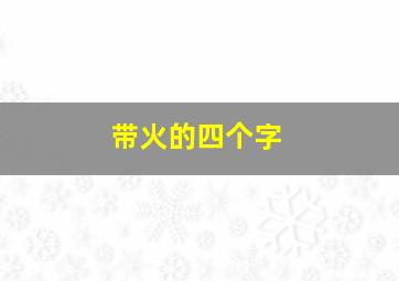 带火的四个字