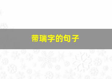 带瑞字的句子