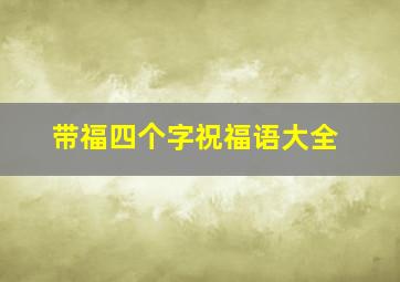 带福四个字祝福语大全