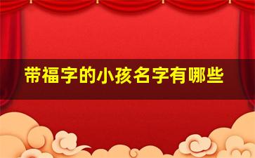 带福字的小孩名字有哪些