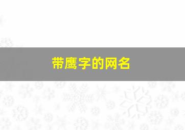 带鹰字的网名