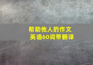 帮助他人的作文英语60词带翻译