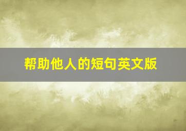 帮助他人的短句英文版