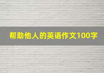 帮助他人的英语作文100字