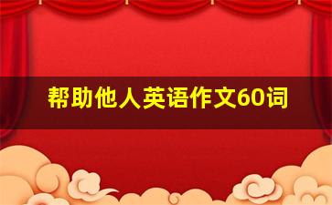 帮助他人英语作文60词