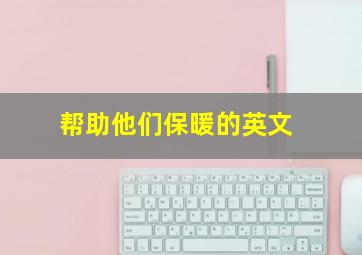 帮助他们保暖的英文