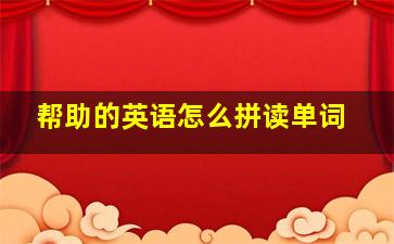 帮助的英语怎么拼读单词