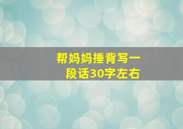 帮妈妈捶背写一段话30字左右