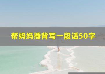 帮妈妈捶背写一段话50字