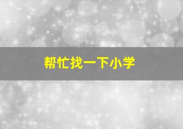 帮忙找一下小学