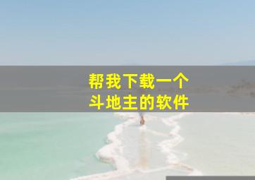 帮我下载一个斗地主的软件