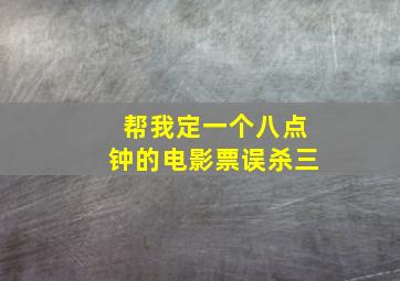 帮我定一个八点钟的电影票误杀三