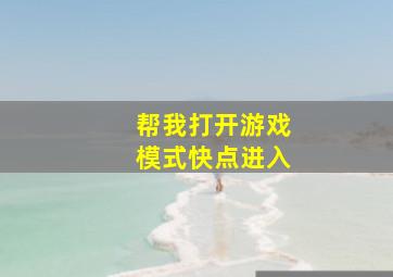 帮我打开游戏模式快点进入