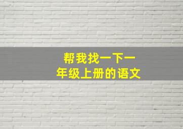 帮我找一下一年级上册的语文