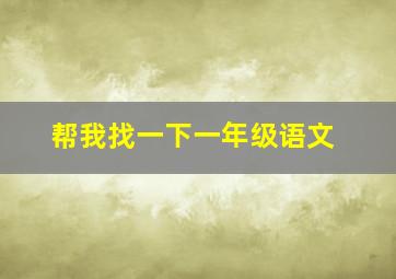 帮我找一下一年级语文