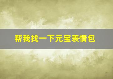 帮我找一下元宝表情包