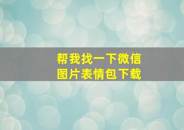 帮我找一下微信图片表情包下载