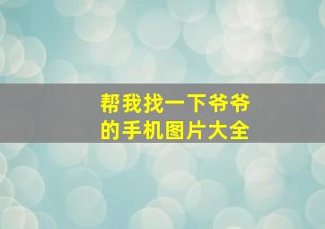 帮我找一下爷爷的手机图片大全