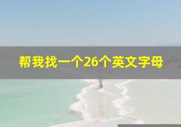 帮我找一个26个英文字母