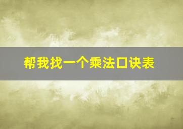 帮我找一个乘法口诀表