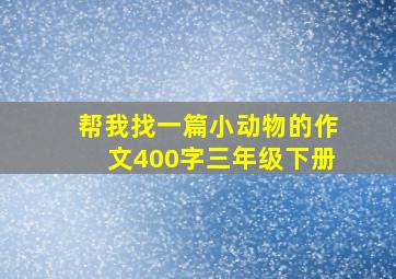 帮我找一篇小动物的作文400字三年级下册