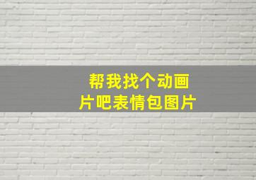 帮我找个动画片吧表情包图片